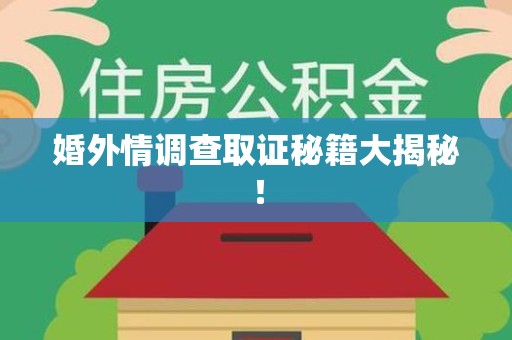 金门婚外情调查取证秘籍大揭秘！