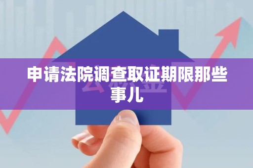 金门申请法院调查取证期限那些事儿