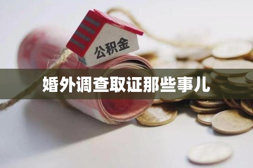 金门婚外调查取证那些事儿