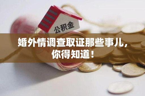 金门婚外情调查取证那些事儿，你得知道！
