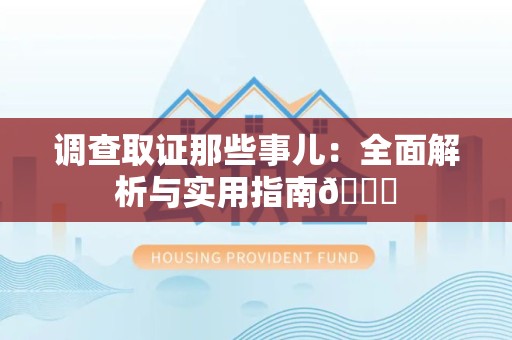 金门调查取证那些事儿：全面解析与实用指南😎