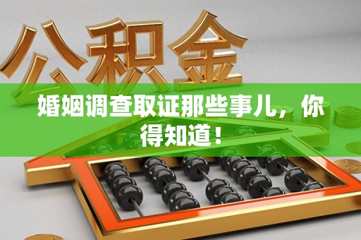 金门婚姻调查取证那些事儿，你得知道！