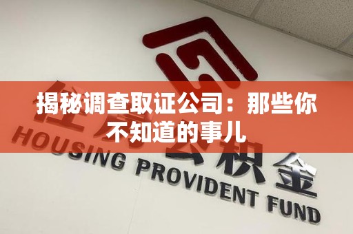 金门揭秘调查取证公司：那些你不知道的事儿