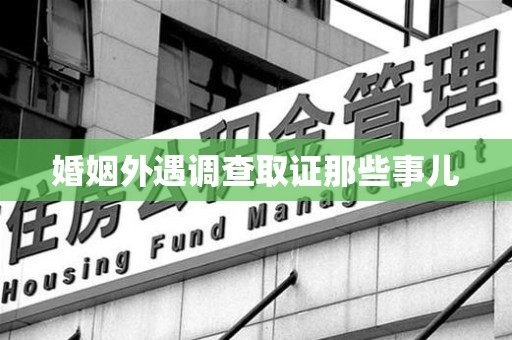 金门婚姻外遇调查取证那些事儿