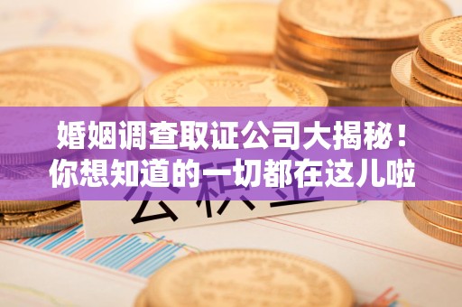 金门婚姻调查取证公司大揭秘！你想知道的一切都在这儿啦😉