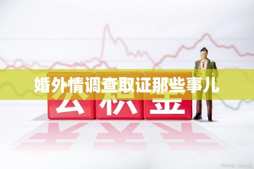 金门婚外情调查取证那些事儿