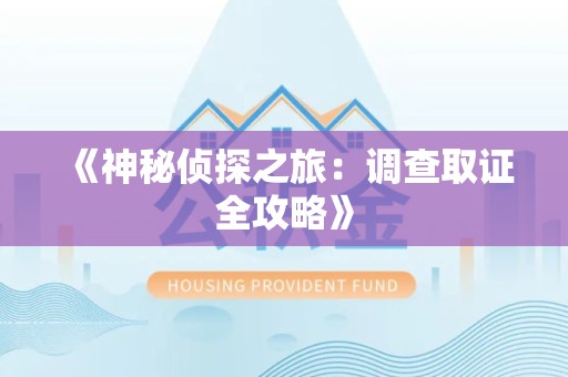 金门《神秘侦探之旅：调查取证全攻略》