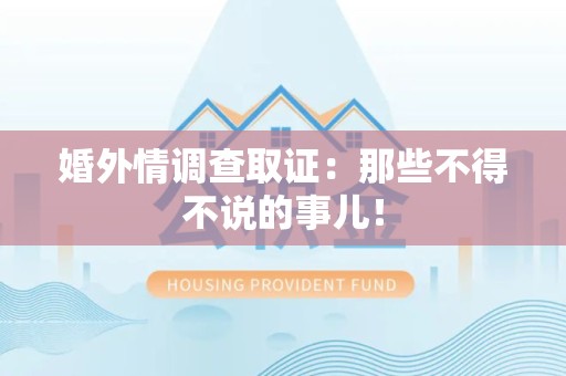 金门婚外情调查取证：那些不得不说的事儿！