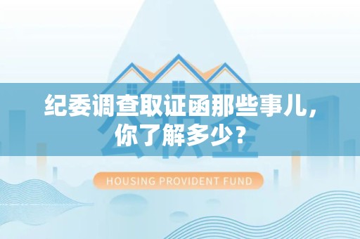 金门纪委调查取证函那些事儿，你了解多少？
