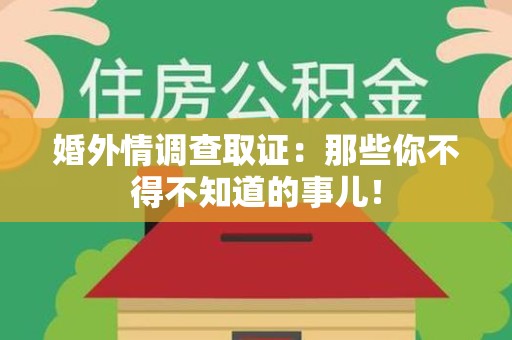 金门婚外情调查取证：那些你不得不知道的事儿！