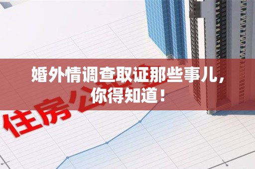 金门婚外情调查取证那些事儿，你得知道！