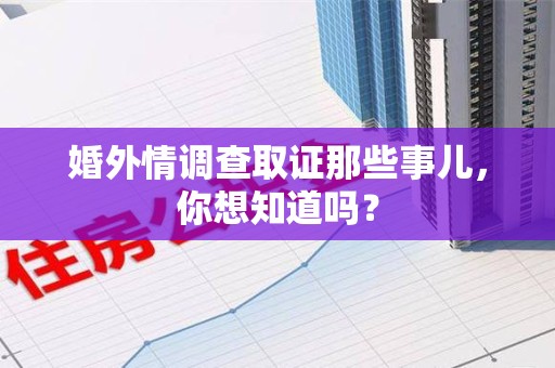 金门婚外情调查取证那些事儿,你想知道吗? 金门婚外情调查取证那些事儿,你想知道吗?