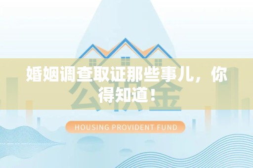 金门婚姻调查取证那些事儿，你得知道！