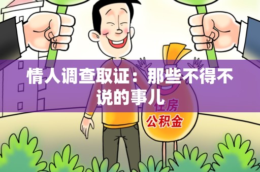 金门情人调查取证：那些不得不说的事儿