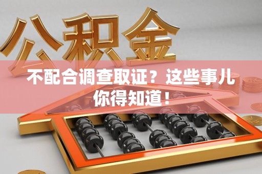 金门不配合调查取证？这些事儿你得知道！