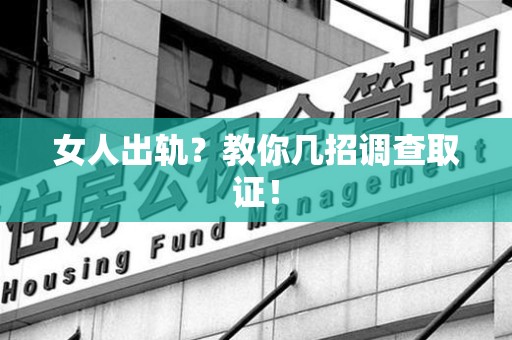 金门女人出轨？教你几招调查取证！