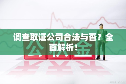 金门调查取证公司合法与否？全面解析！
