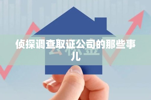 金门侦探调查取证公司的那些事儿
