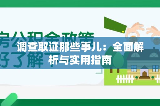 金门调查取证那些事儿：全面解析与实用指南