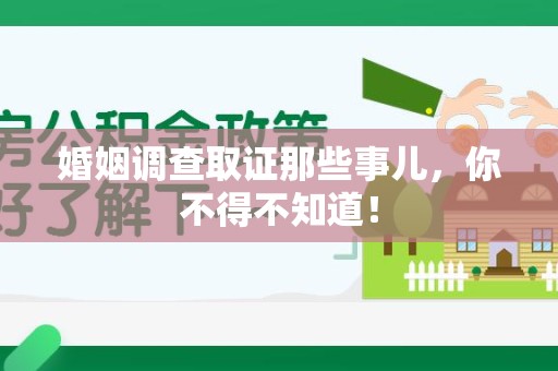 金门婚姻调查取证那些事儿，你不得不知道！