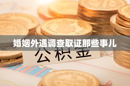 金门婚姻外遇调查取证那些事儿