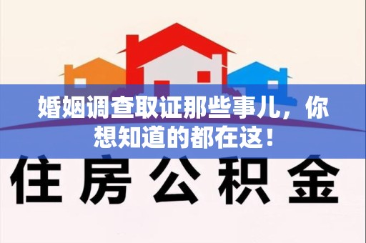 金门婚姻调查取证那些事儿，你想知道的都在这！