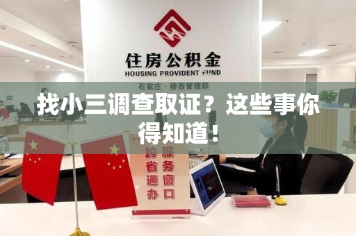 金门找小三调查取证？这些事你得知道！