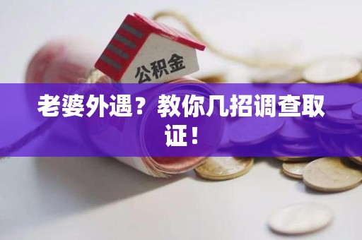 金门老婆外遇？教你几招调查取证！
