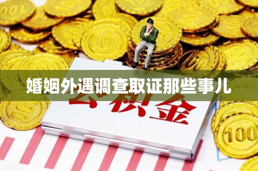 金门婚姻外遇调查取证那些事儿