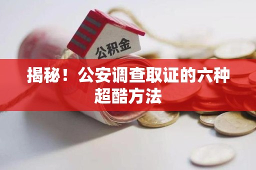 金门揭秘！公安调查取证的六种超酷方法