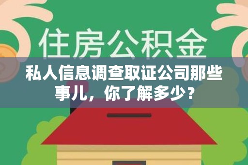 金门私人信息调查取证公司那些事儿，你了解多少？
