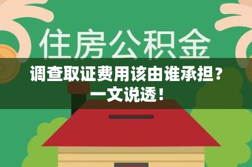 金门调查取证费用该由谁承担？一文说透！