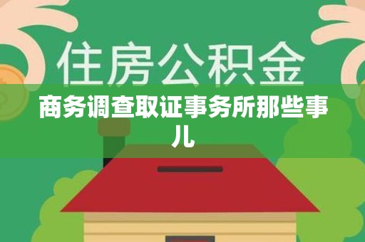 金门商务调查取证事务所那些事儿