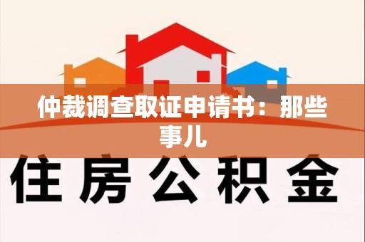 金门仲裁调查取证申请书：那些事儿