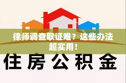 金门律师调查取证难？这些办法超实用！