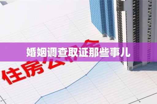 金门婚姻调查取证那些事儿