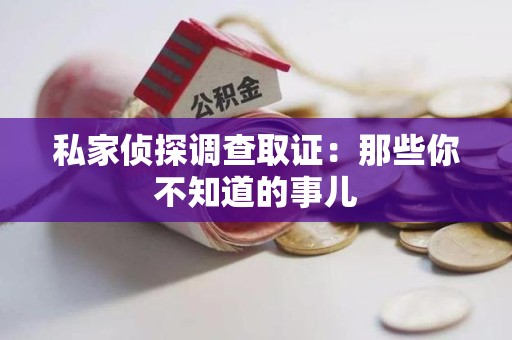 金门私家侦探调查取证:那些你不知道的事儿 金门私家侦探调查取证:那些你不知道的事儿