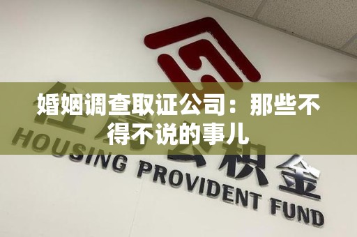 金门婚姻调查取证公司：那些不得不说的事儿