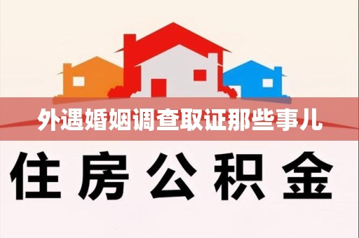 金门外遇婚姻调查取证那些事儿