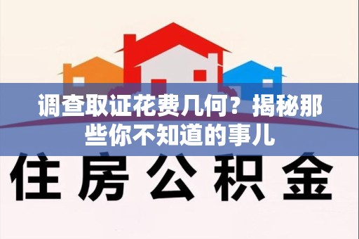 金门调查取证花费几何？揭秘那些你不知道的事儿