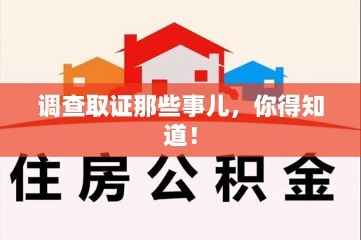 金门调查取证那些事儿，你得知道！