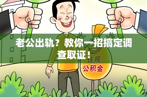 金门老公出轨？教你一招搞定调查取证！