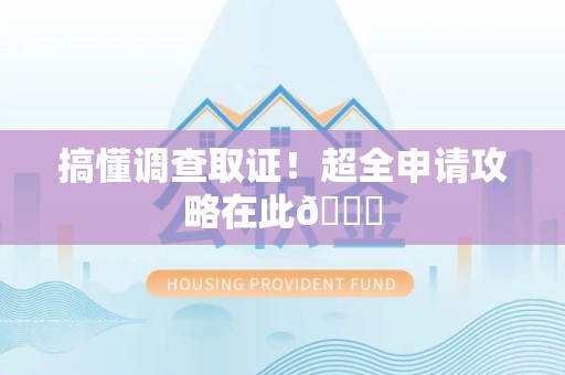 金门搞懂调查取证！超全申请攻略在此😎