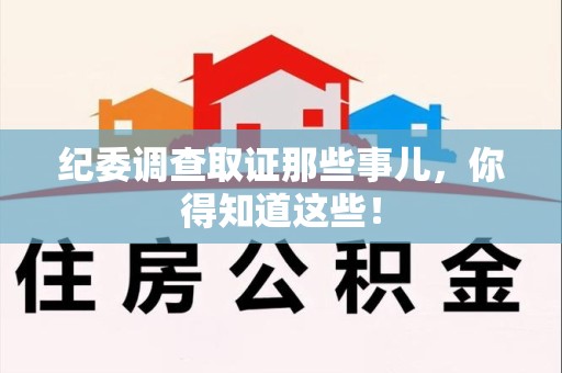 金门纪委调查取证那些事儿，你得知道这些！