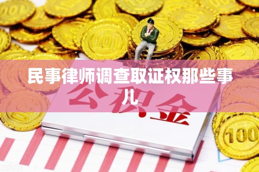 金门民事律师调查取证权那些事儿
