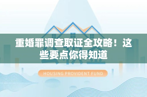 金门重婚罪调查取证全攻略！这些要点你得知道