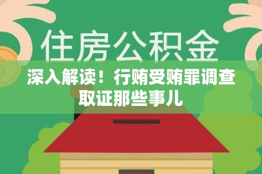 金门深入解读！行贿受贿罪调查取证那些事儿
