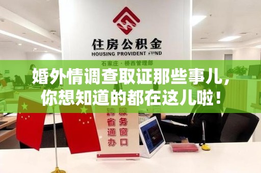 金门婚外情调查取证那些事儿，你想知道的都在这儿啦！