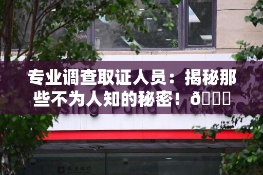 金门专业调查取证人员:揭秘那些不为人知的秘密!😎 金门专业调查取证人员:揭秘那些不为人知的秘密!😎