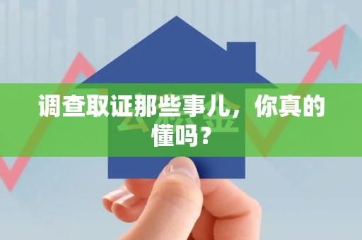 金门调查取证那些事儿，你真的懂吗？